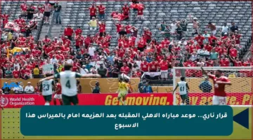 قرار ناري.. موعد مباراة الأهلي المقبلة بعد الهزيمة أمام بالميراس هذا الأسبوع